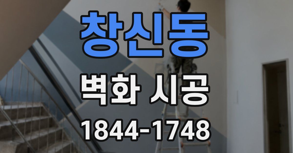 창신동 벽화 시공