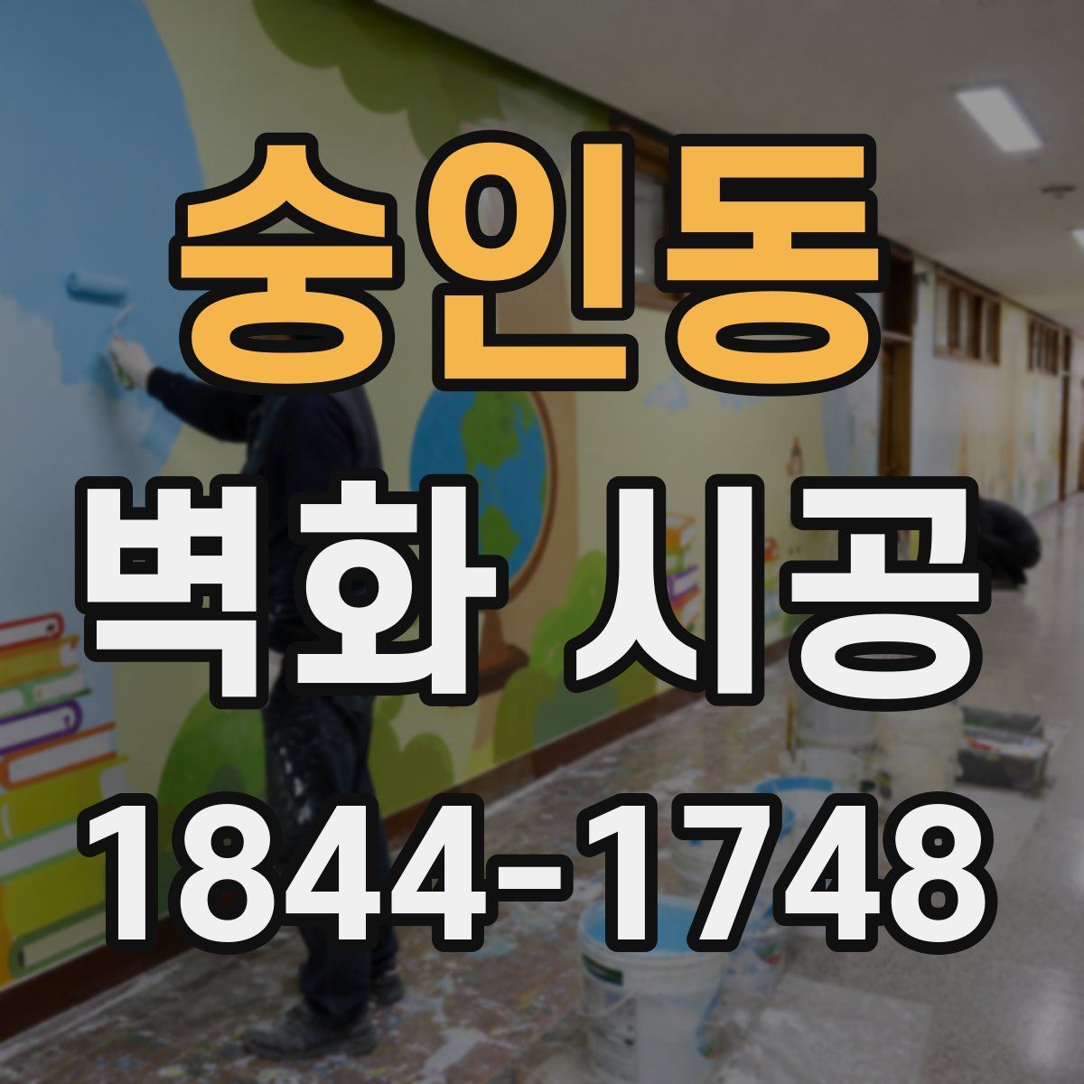 숭인동 벽화 시공
