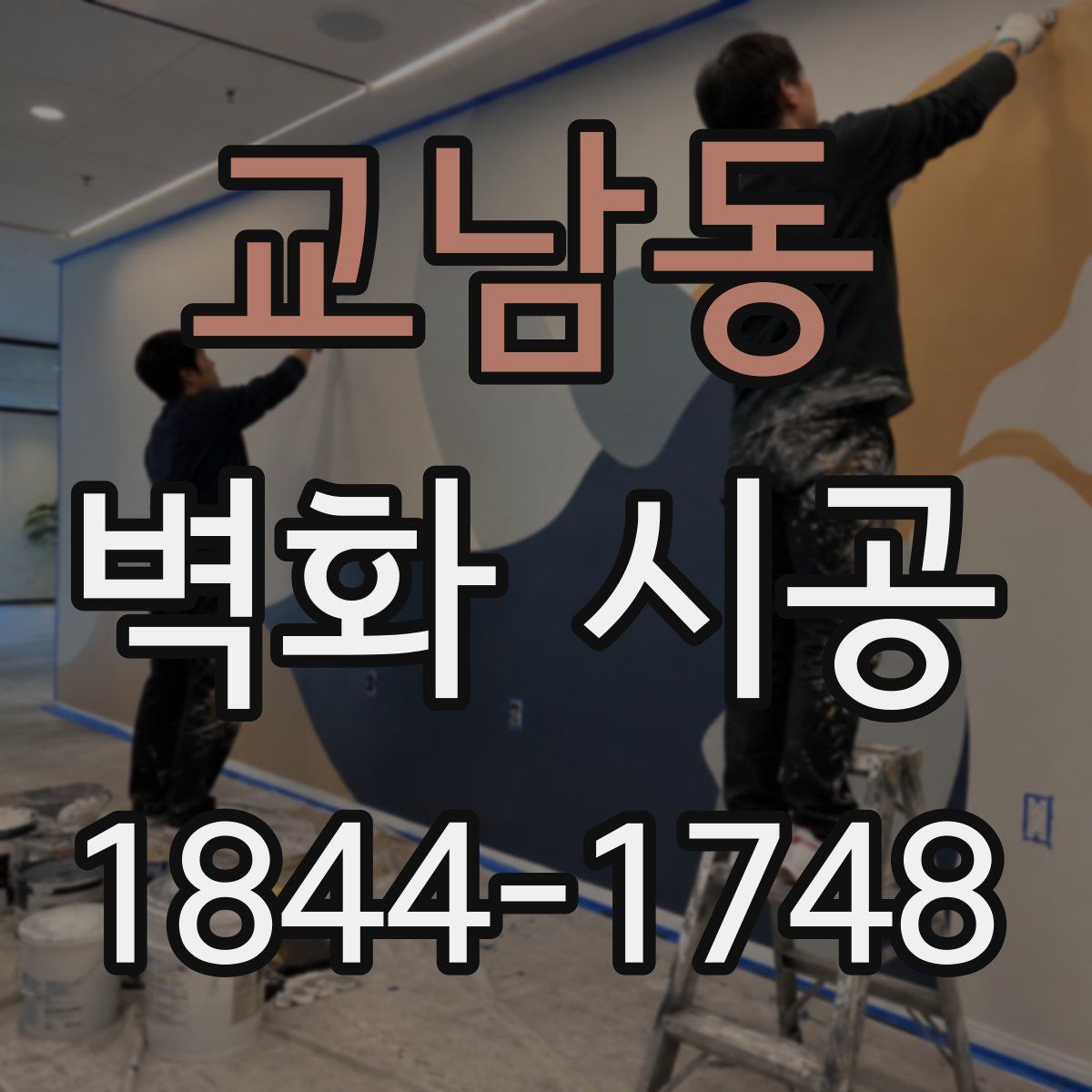 교남동 벽화 시공
