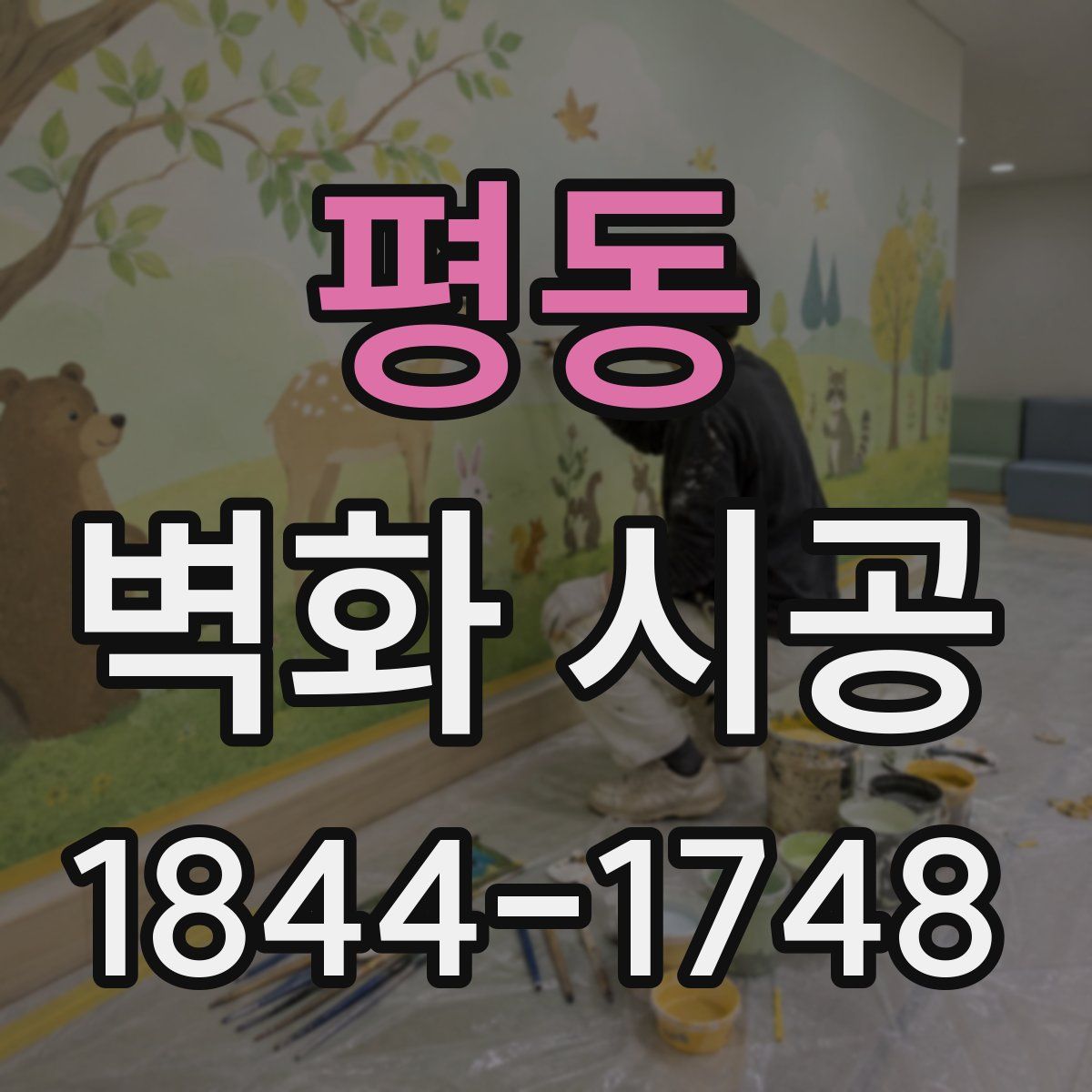 평동 벽화 시공