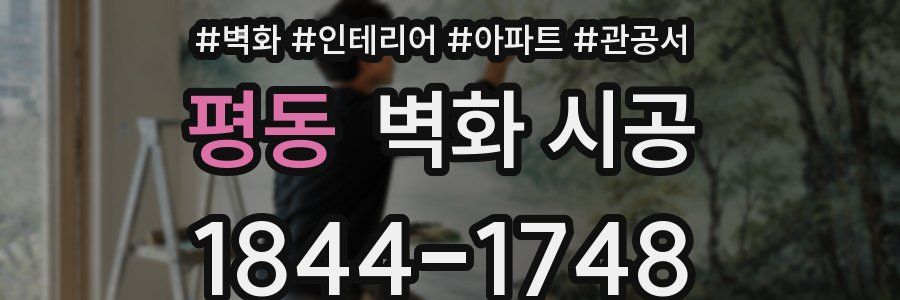 평동 벽화 시공