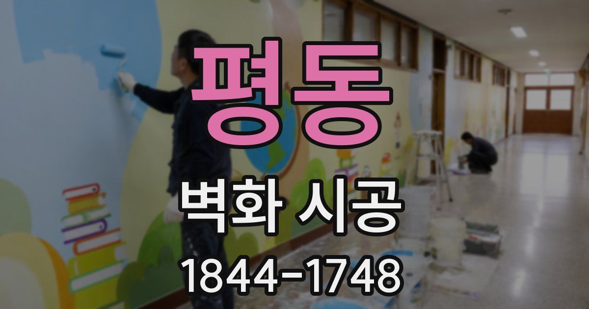 평동 벽화 시공
