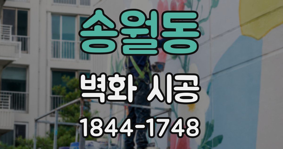 송월동 벽화 시공