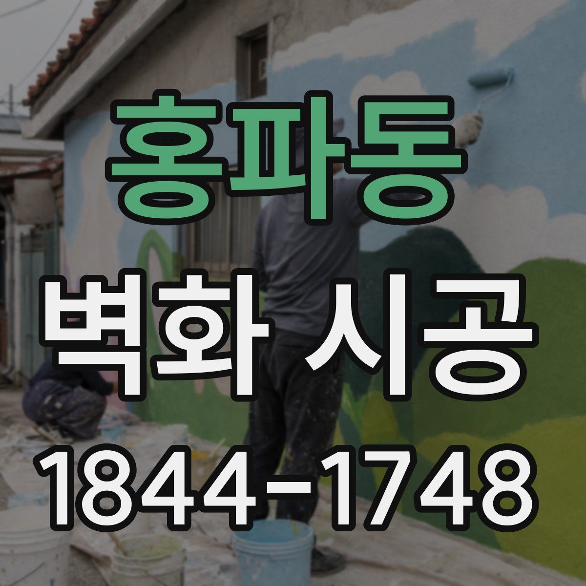 홍파동 벽화 시공