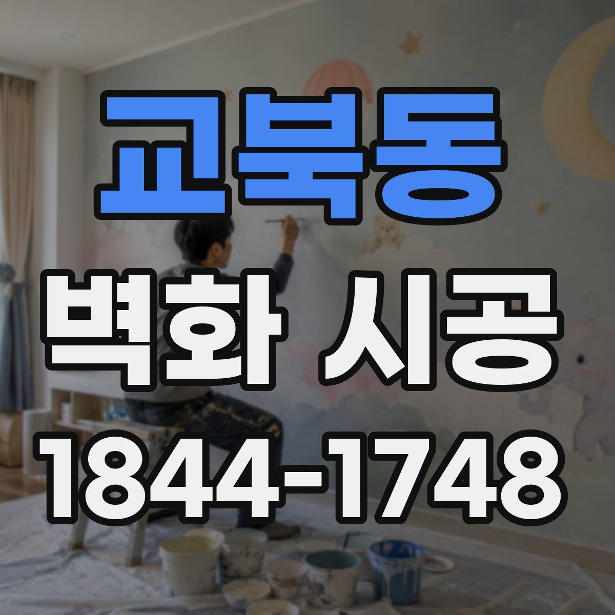 교북동 벽화 시공