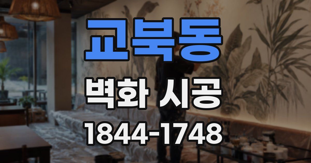 교북동 벽화 시공