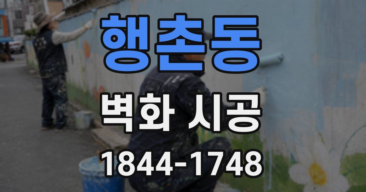 행촌동 벽화 시공