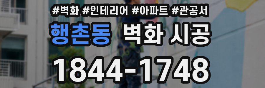 행촌동 벽화 시공