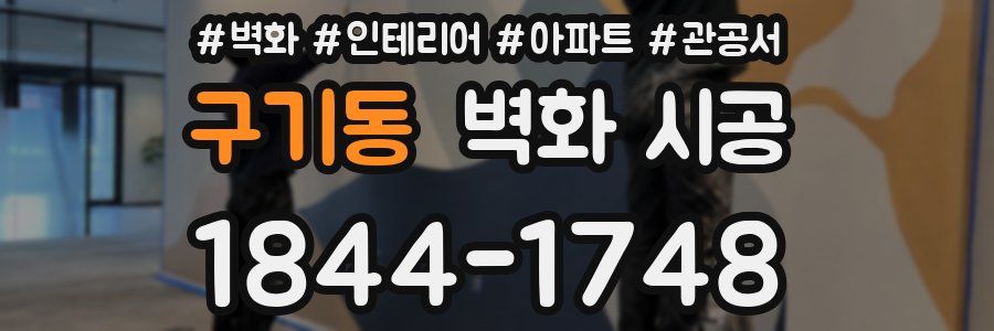 구기동 벽화 시공
