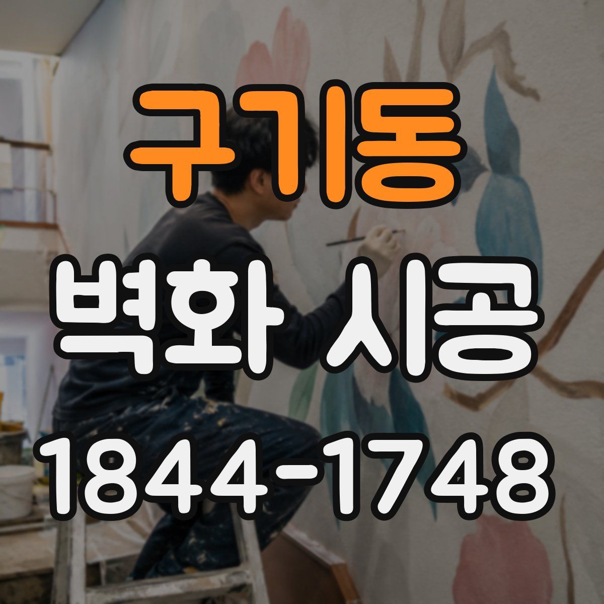 구기동 벽화 시공