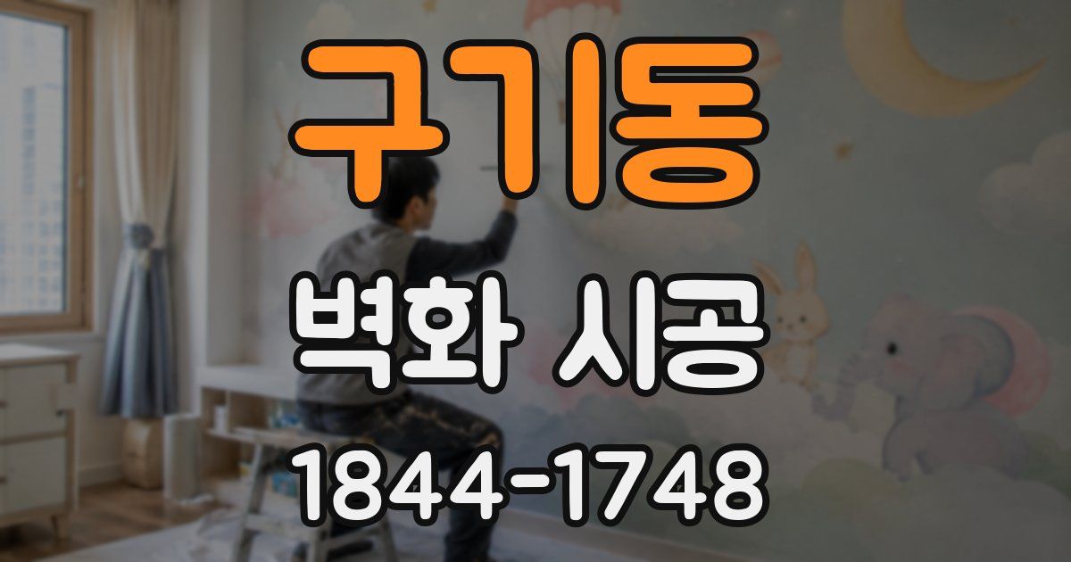 구기동 벽화 시공