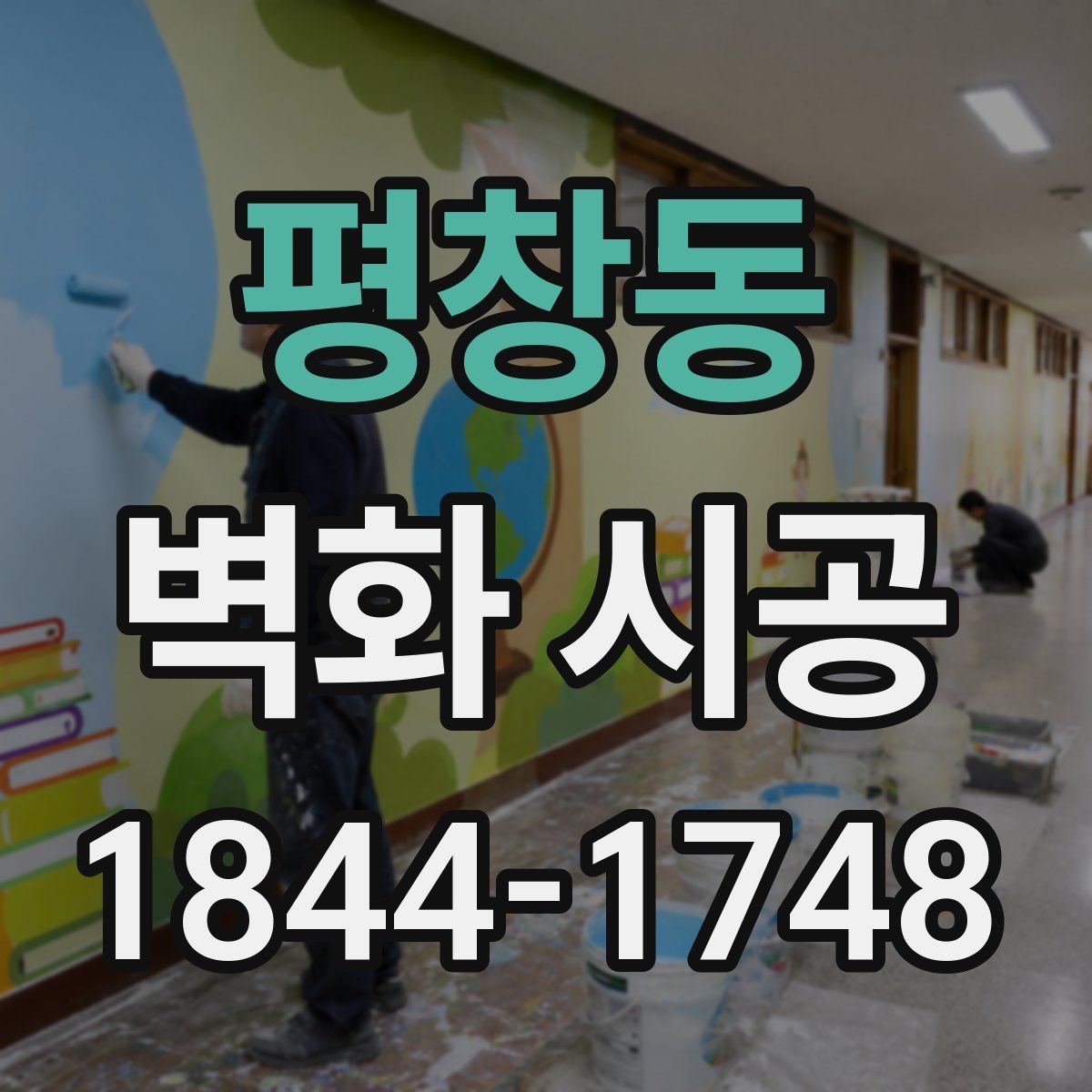 평창동 벽화 시공