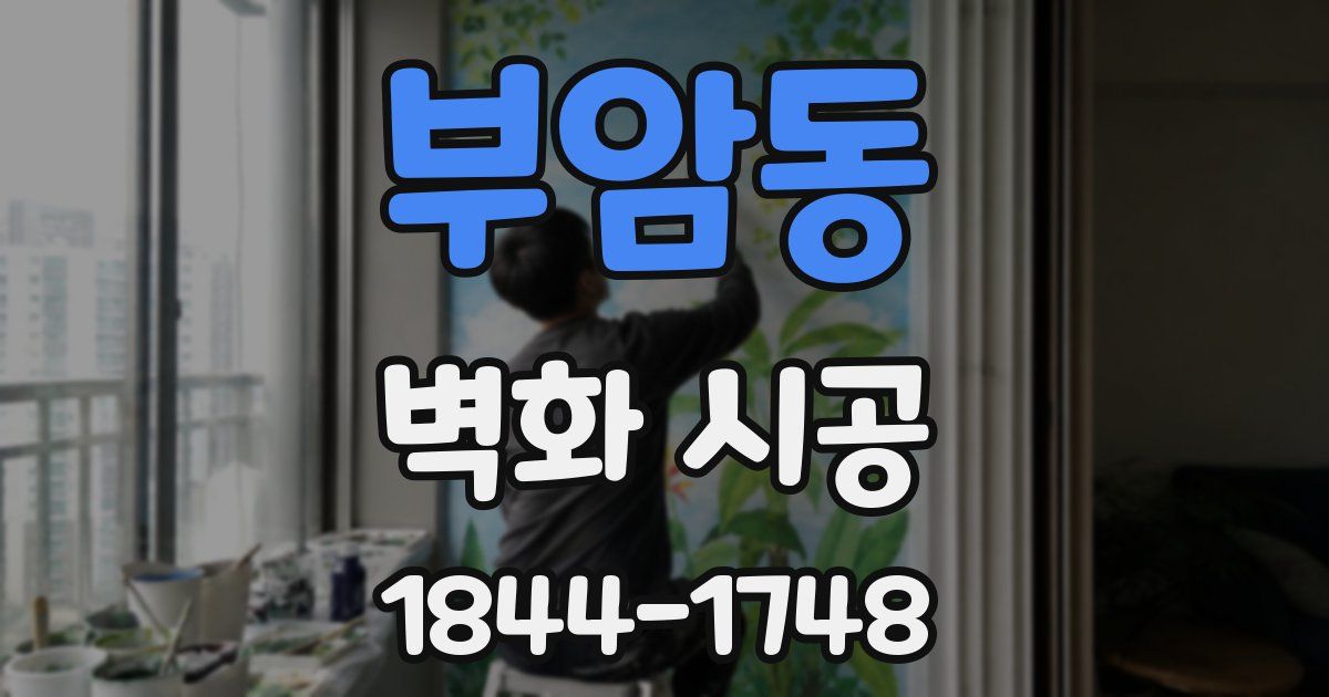 부암동 벽화 시공