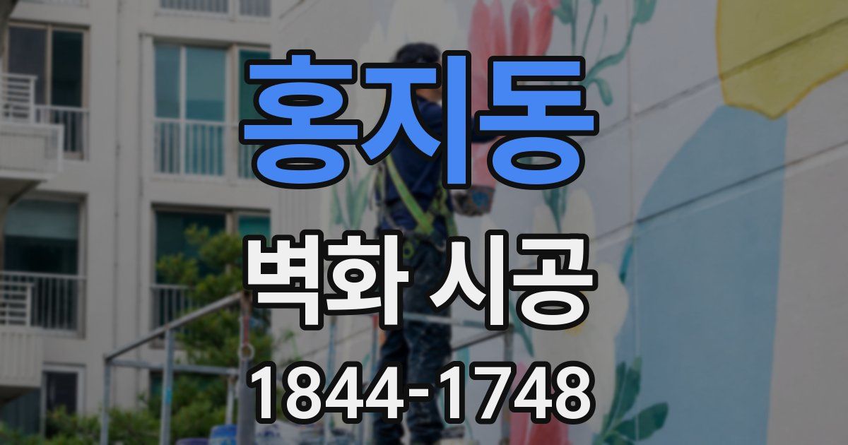 홍지동 벽화 시공