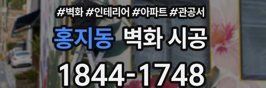 홍지동 벽화 시공