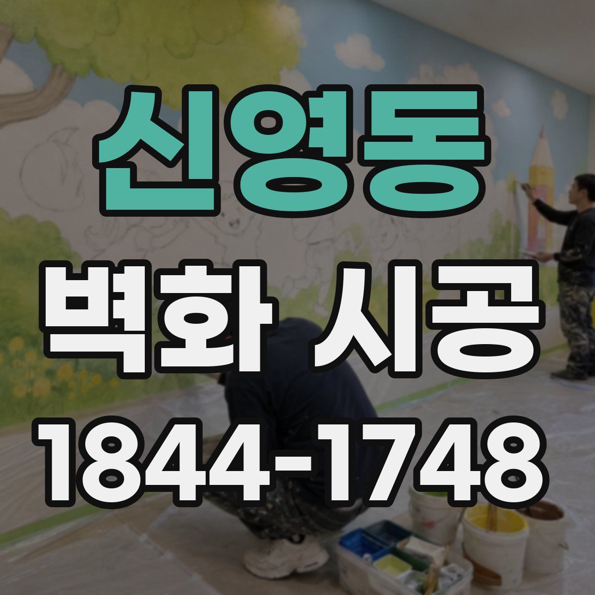 신영동 벽화 시공