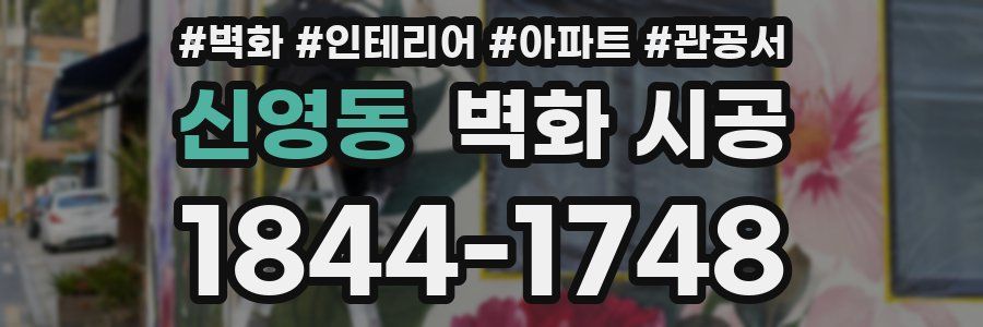신영동 벽화 시공