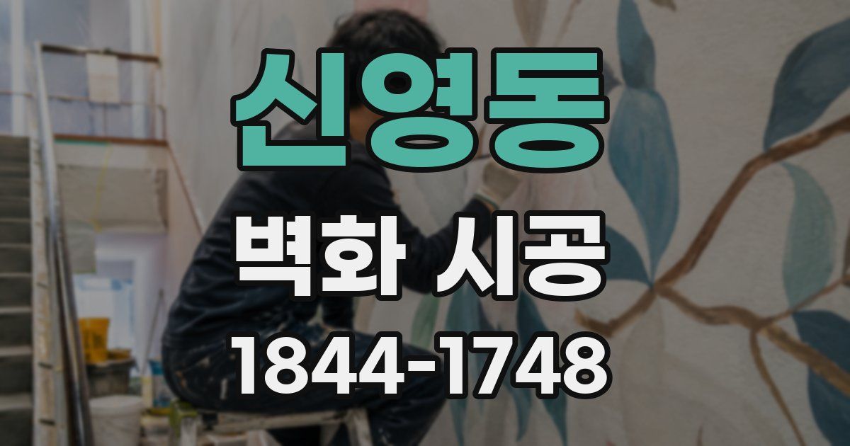 신영동 벽화 시공