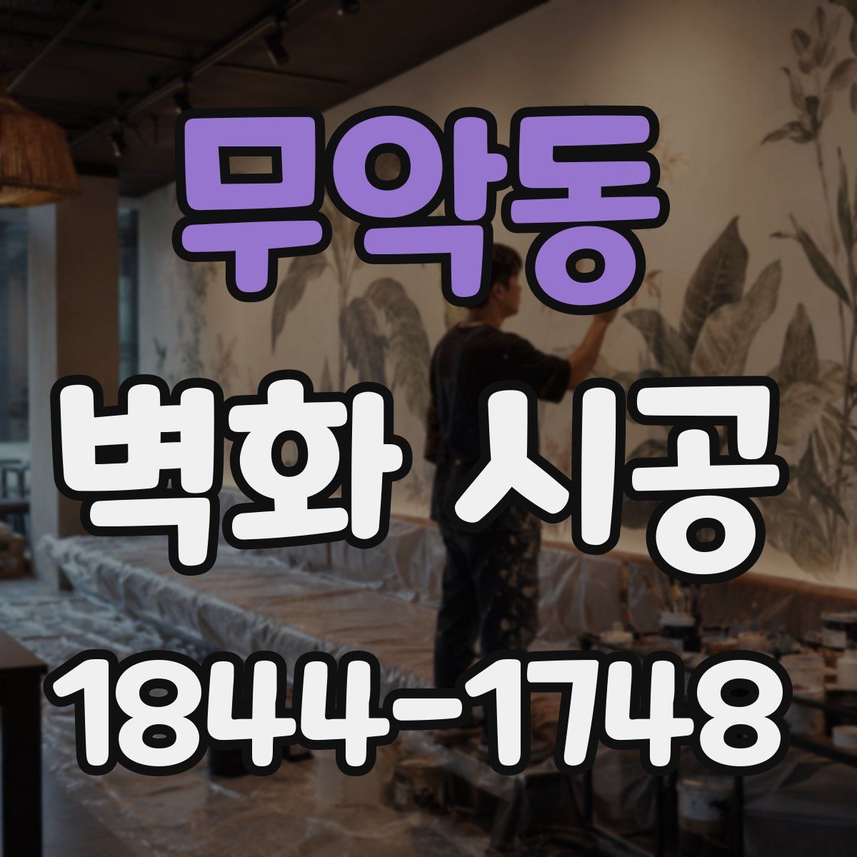 무악동 벽화 시공