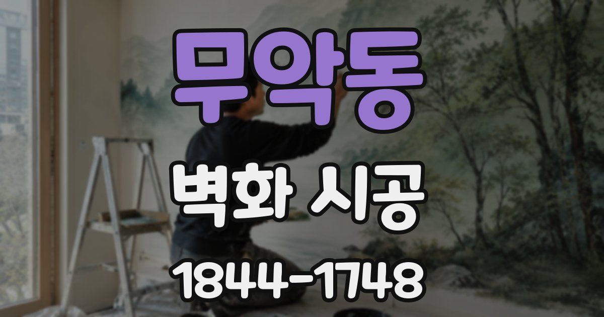 무악동 벽화 시공