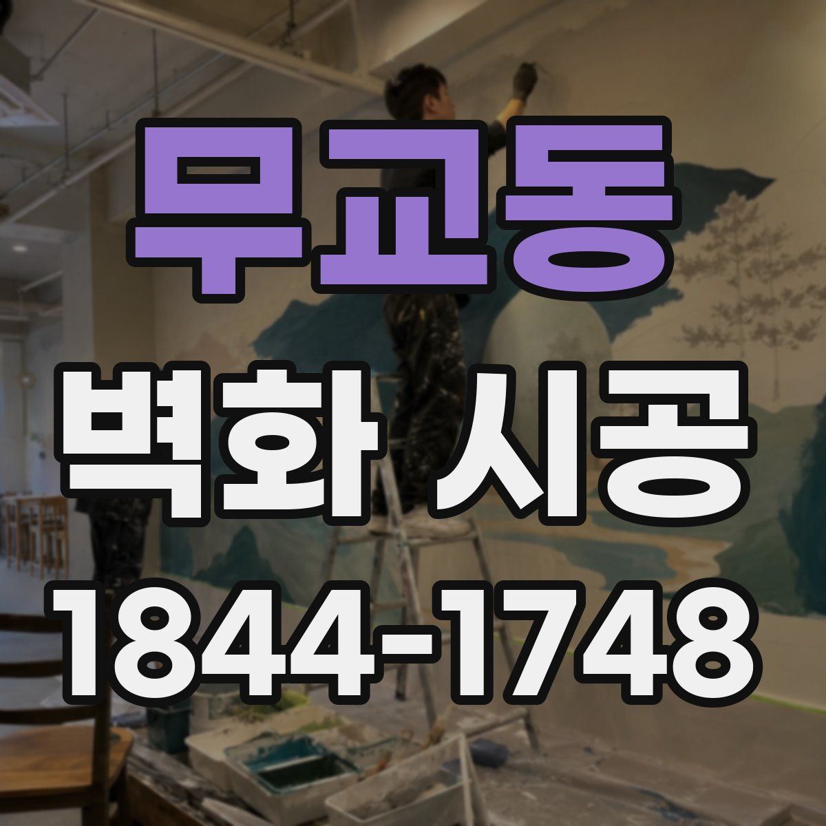 무교동 벽화 시공