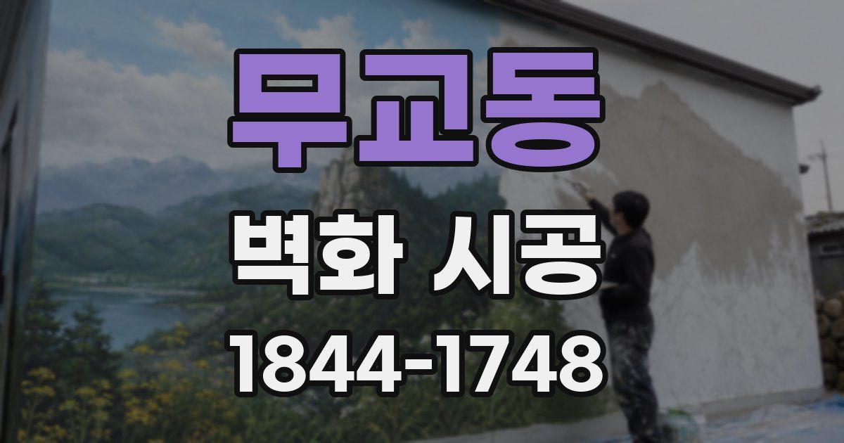 무교동 벽화 시공