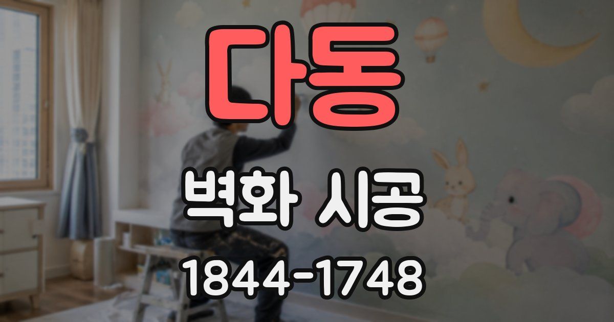 다동 벽화 시공
