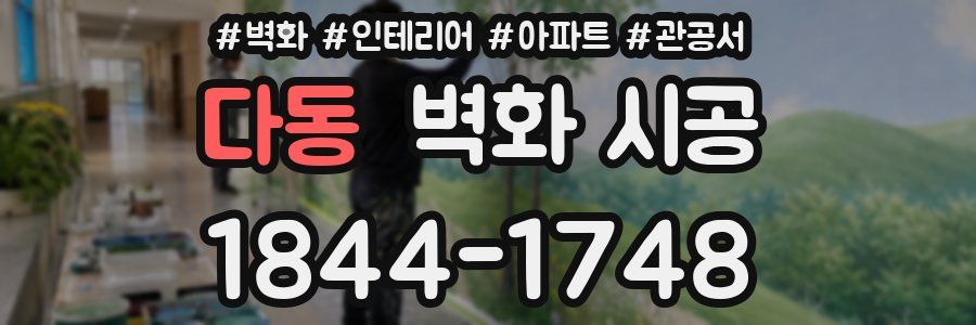 다동 벽화 시공