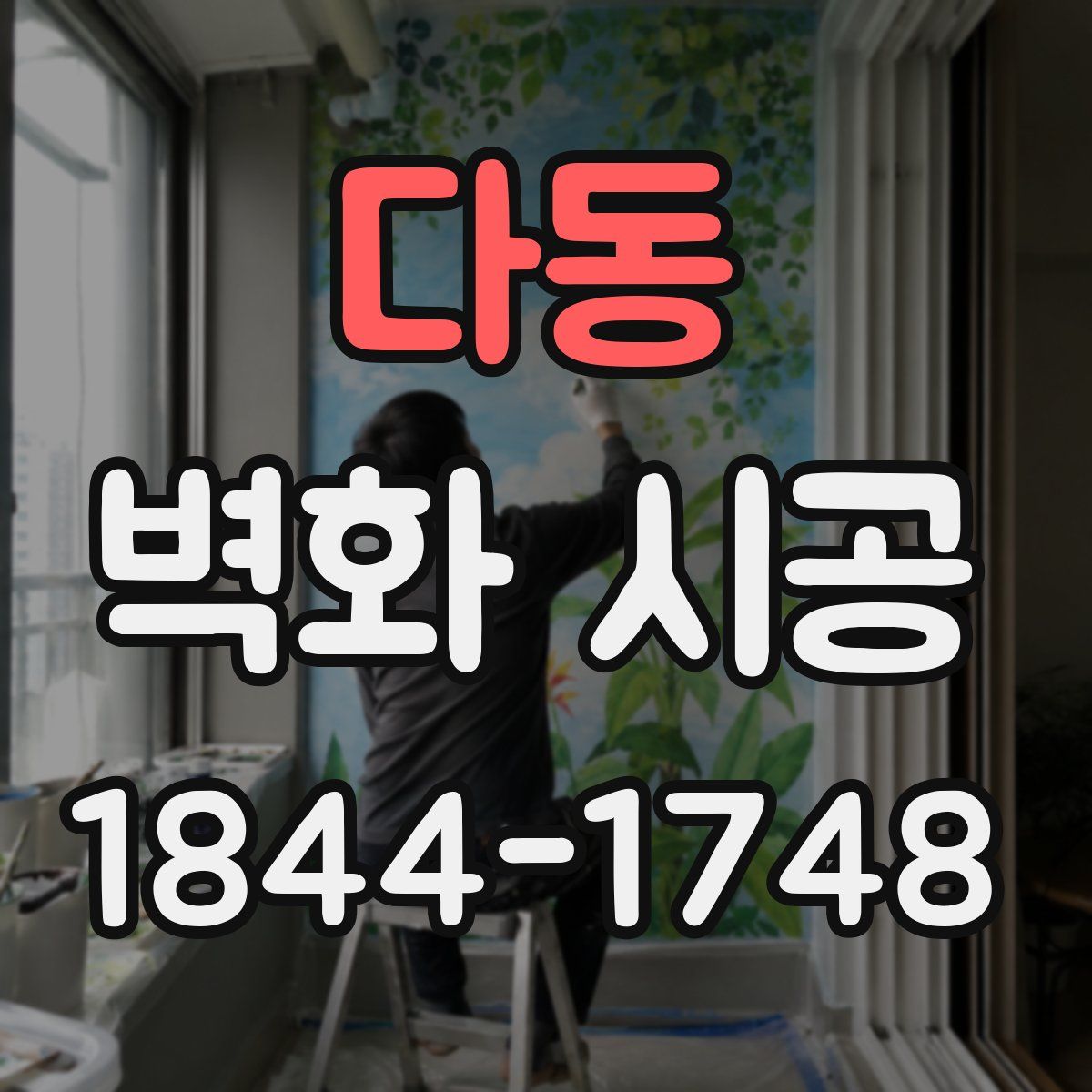 다동 벽화 시공