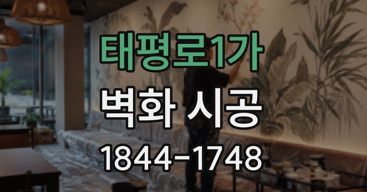 태평로1가 벽화 시공