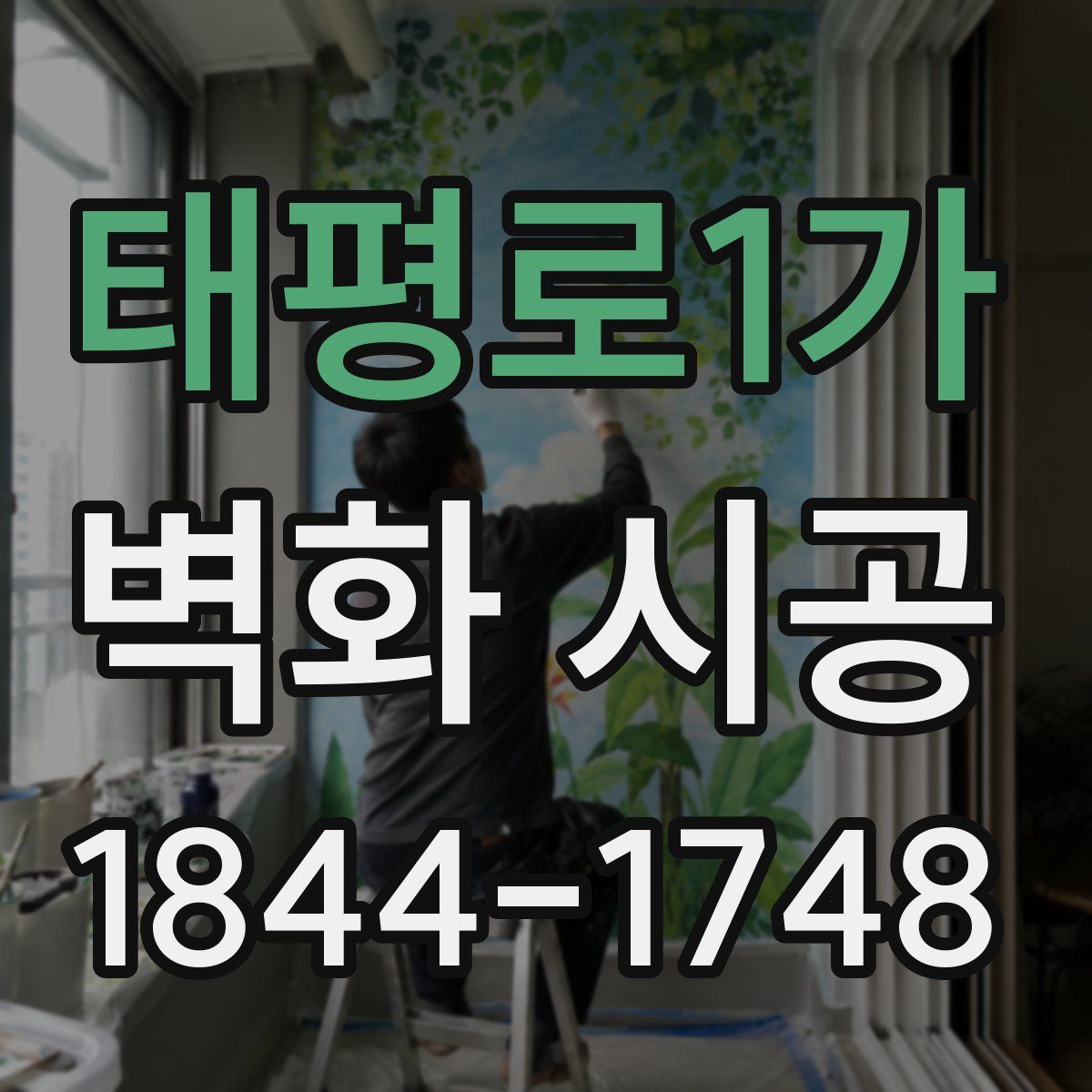 태평로1가 벽화 시공