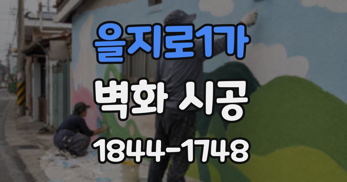 을지로1가 벽화 시공