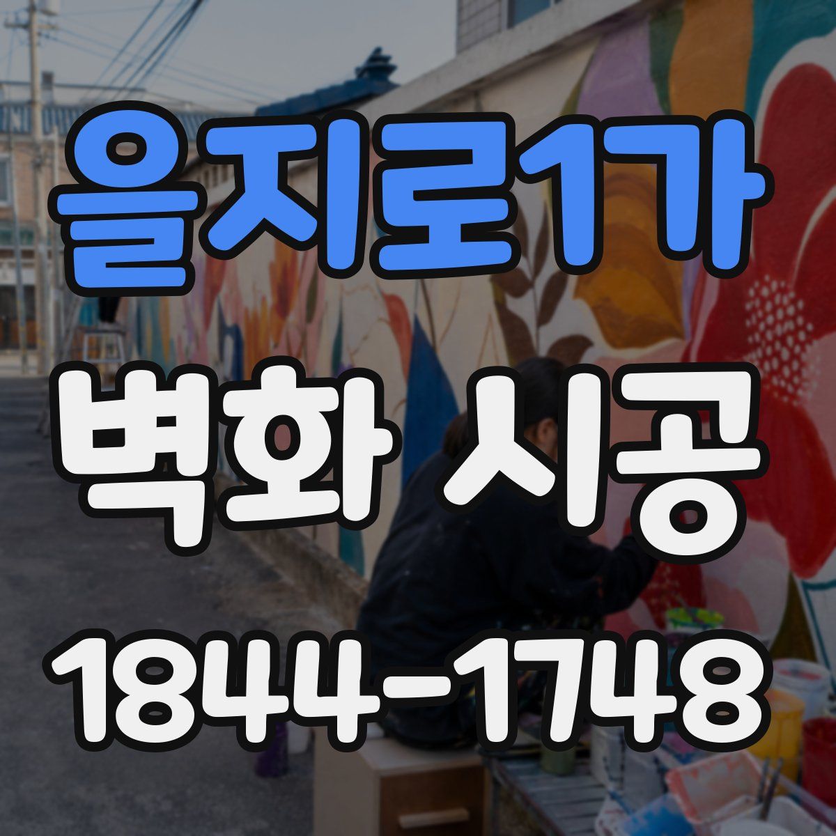 을지로1가 벽화 시공