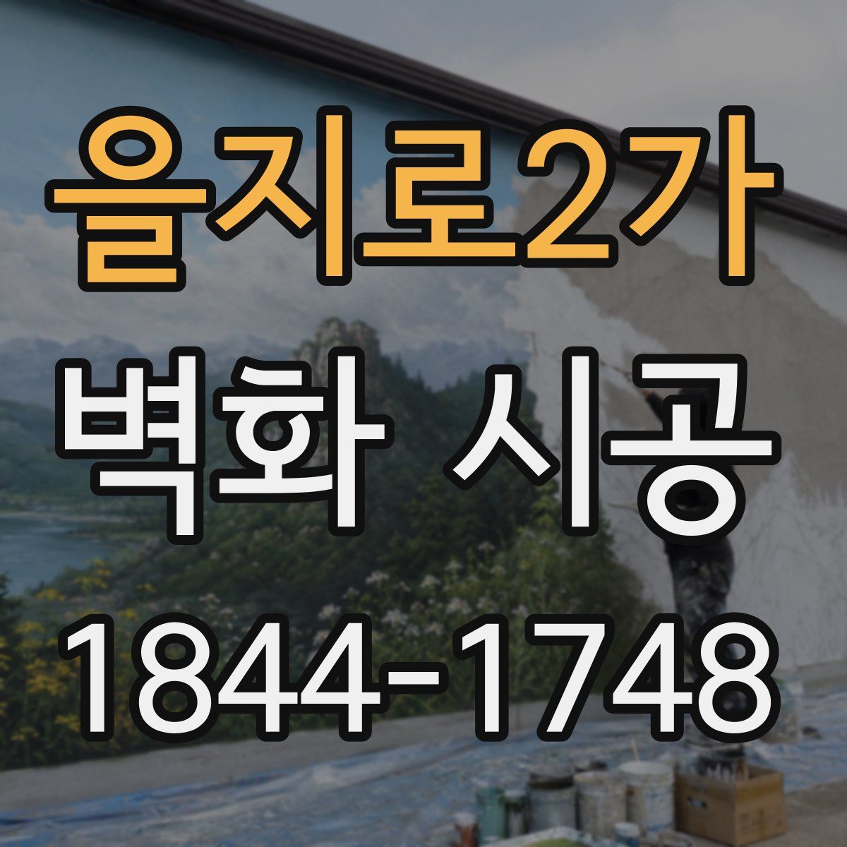 을지로2가 벽화 시공
