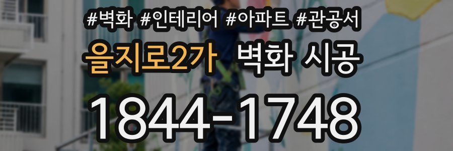을지로2가 벽화 시공