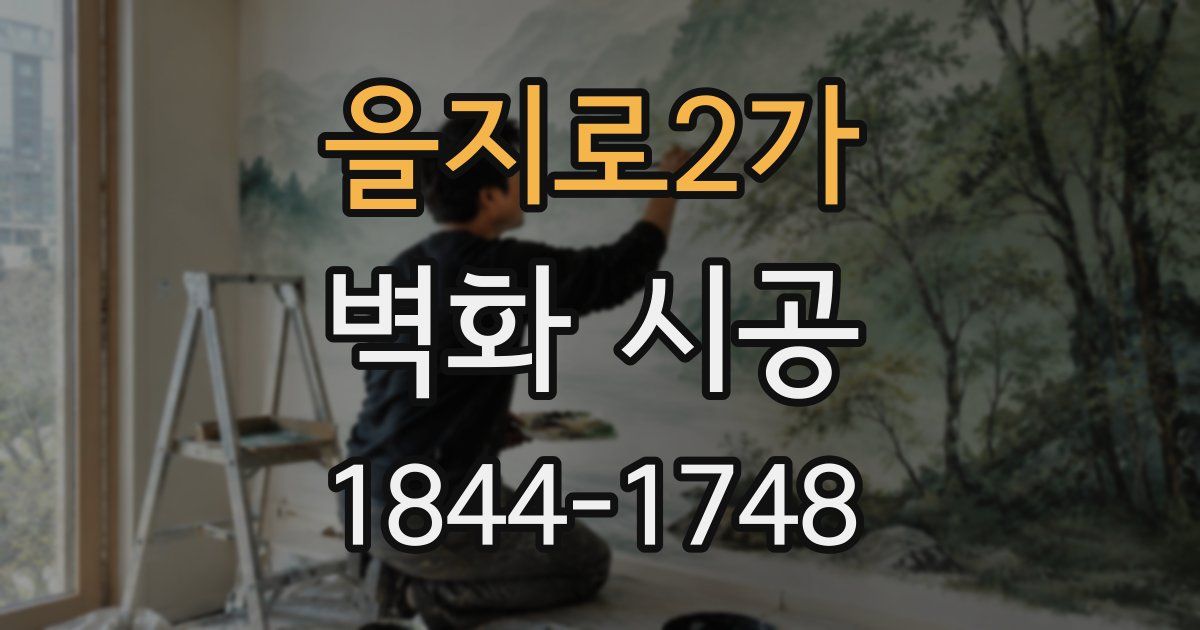 을지로2가 벽화 시공