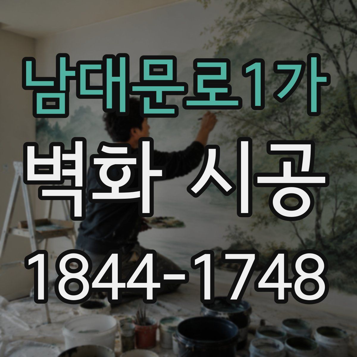 남대문로1가 벽화 시공