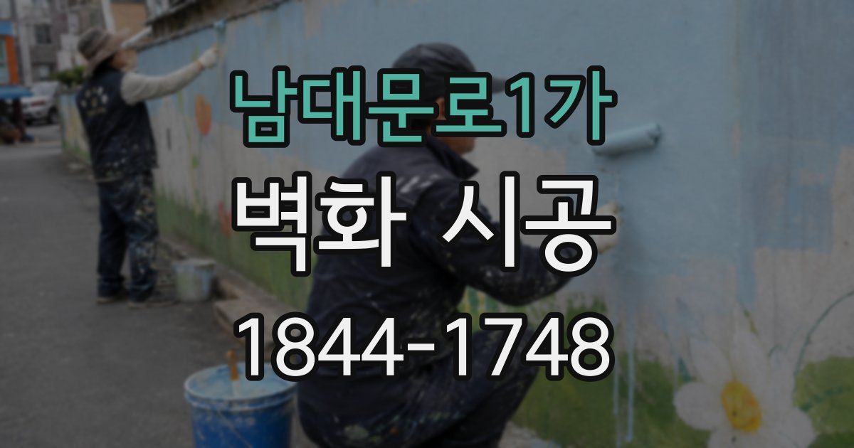 남대문로1가 벽화 시공