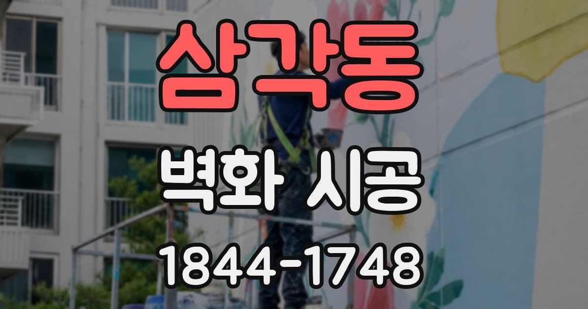 삼각동 벽화 시공