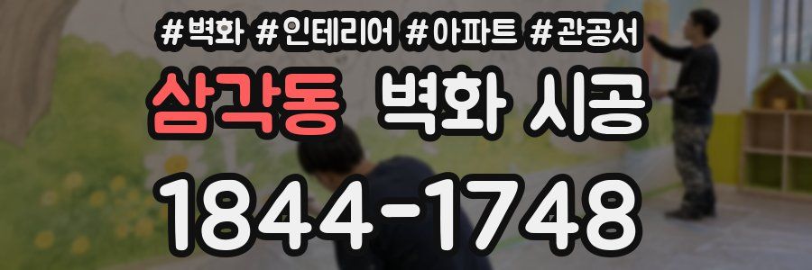 삼각동 벽화 시공