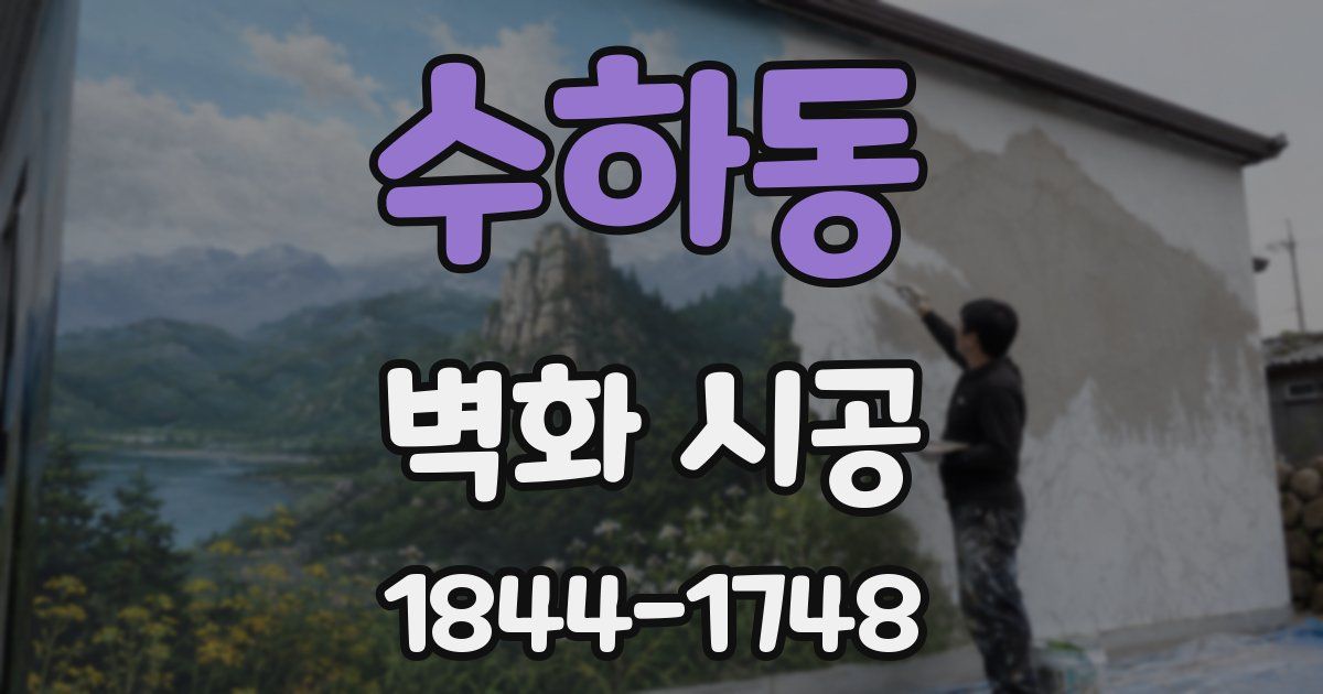 수하동 벽화 시공