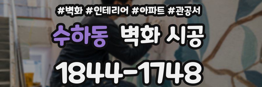 수하동 벽화 시공
