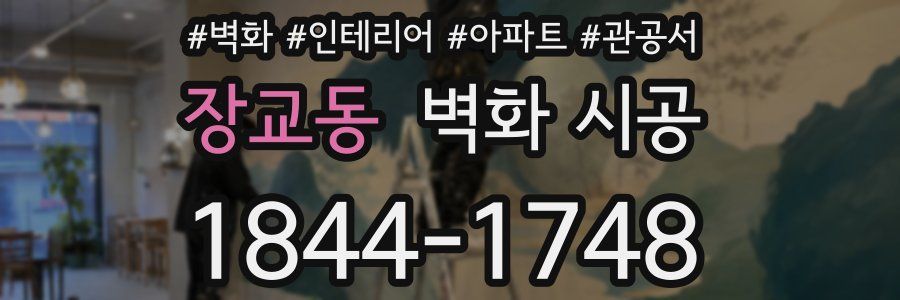장교동 벽화 시공
