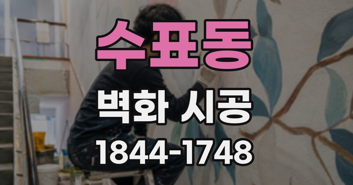 수표동 벽화 시공