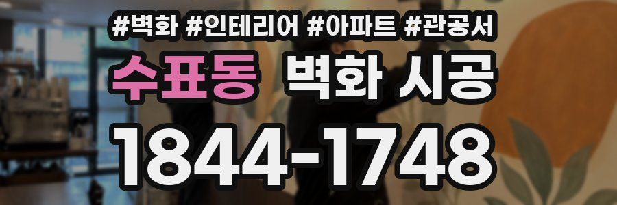 수표동 벽화 시공