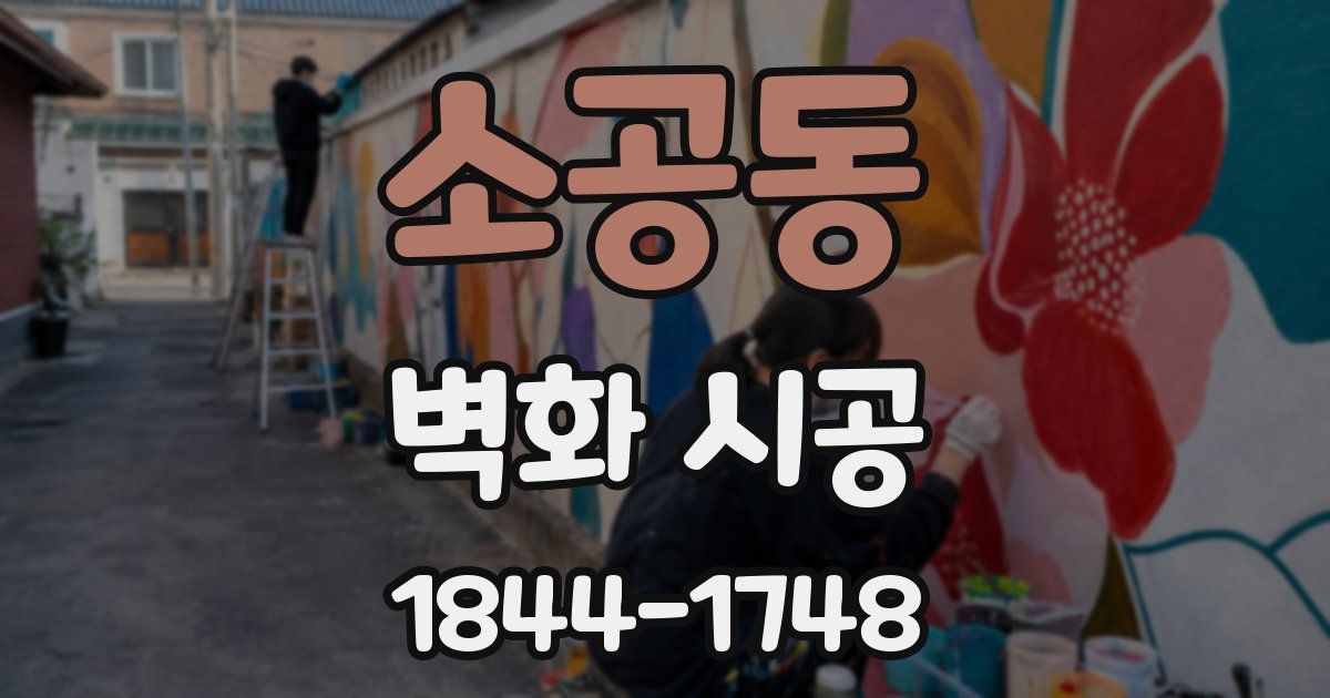 소공동 벽화 시공