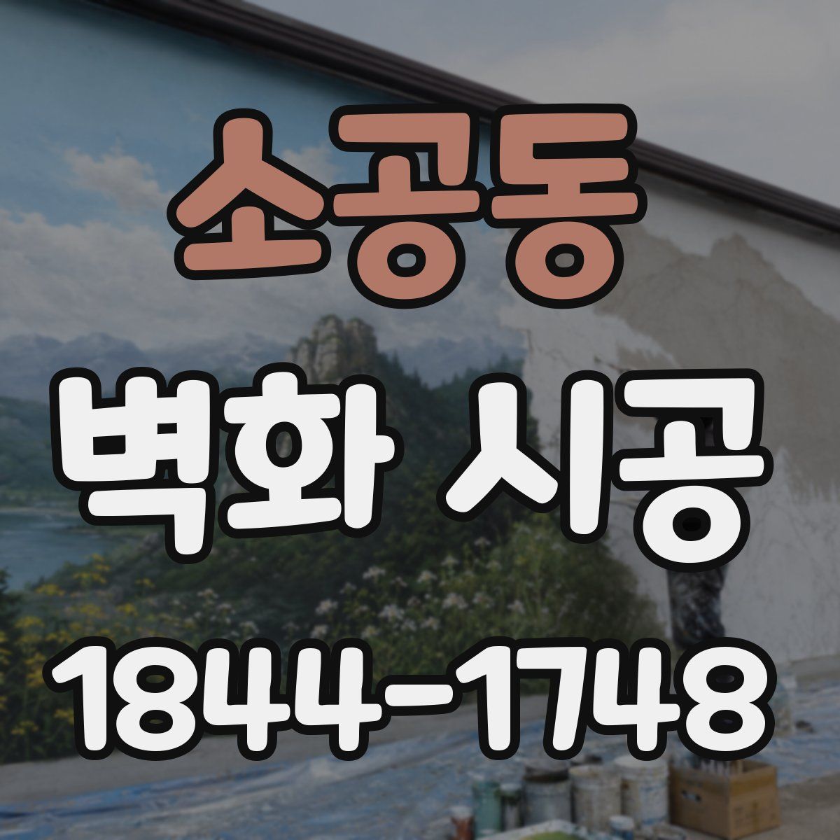 소공동 벽화 시공