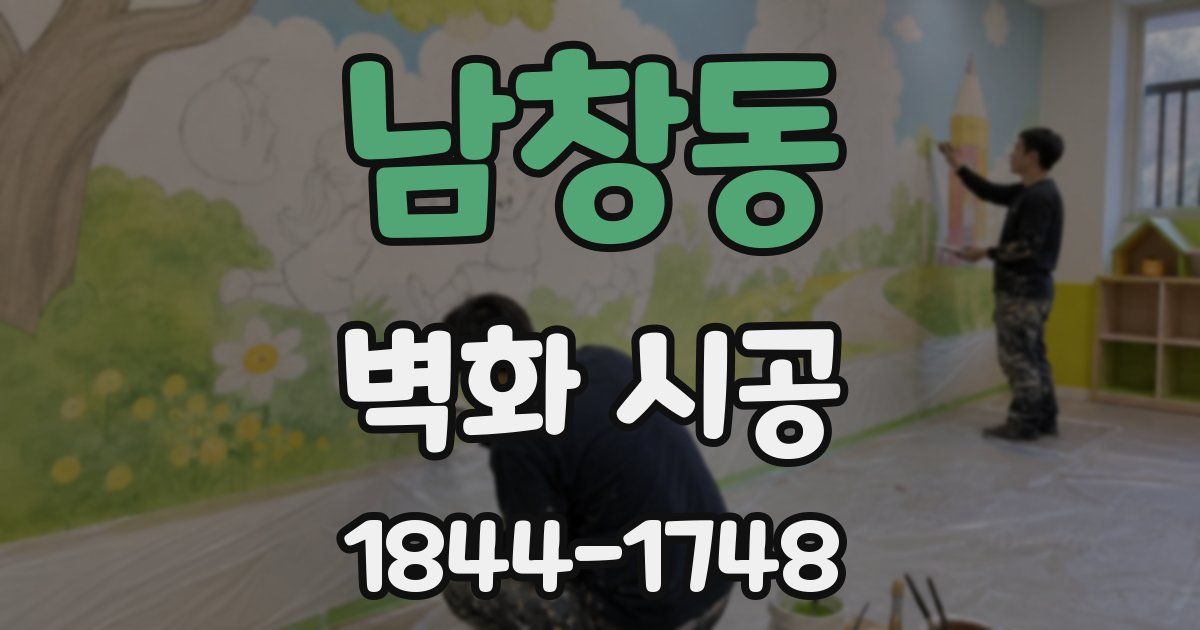 남창동 벽화 시공