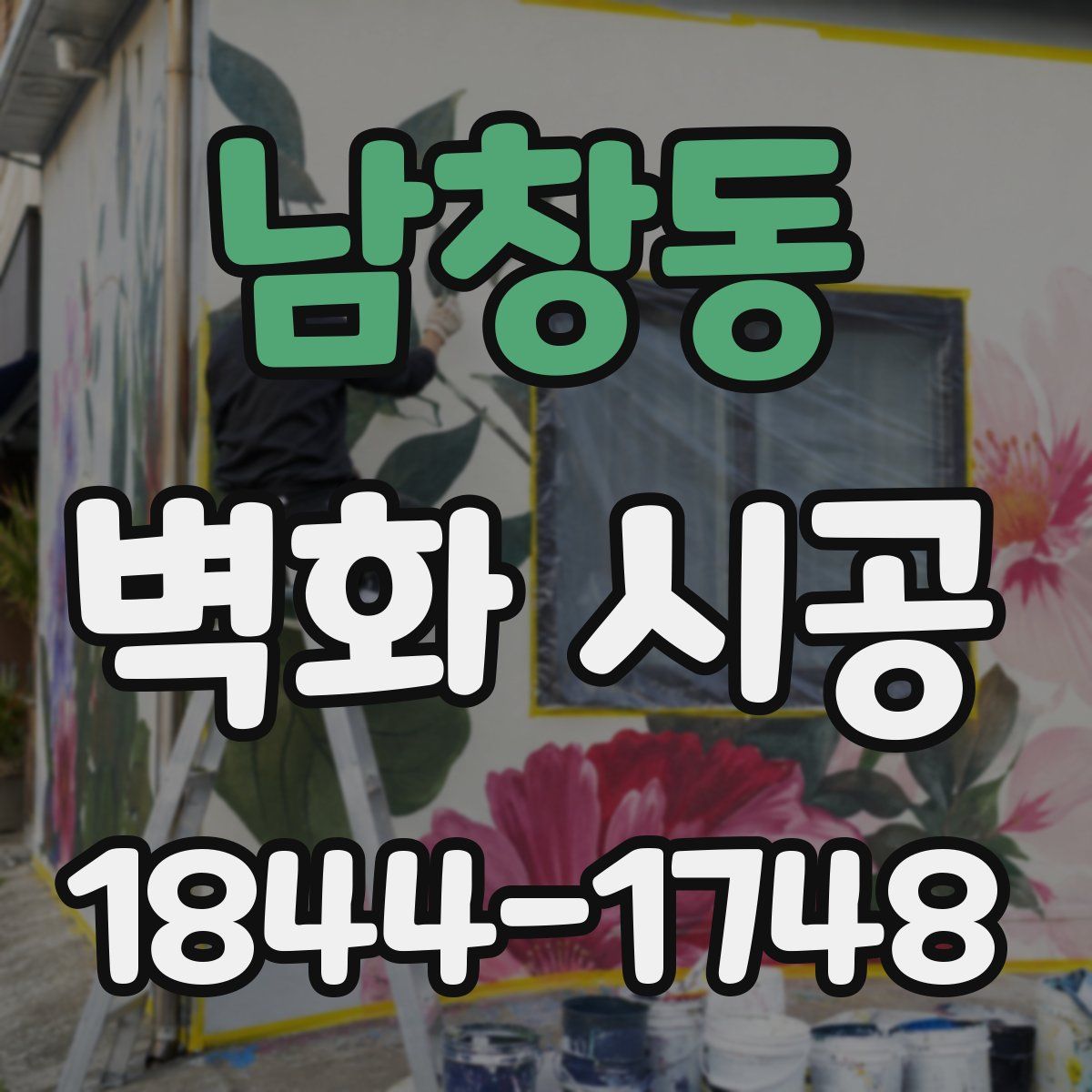 남창동 벽화 시공