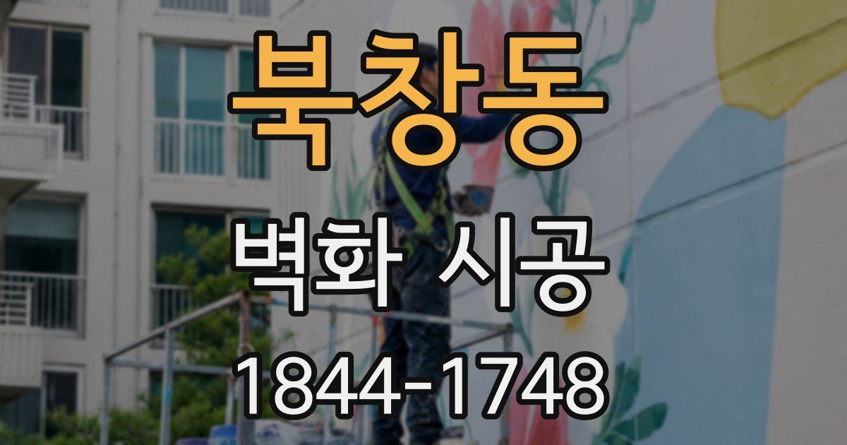 북창동 벽화 시공